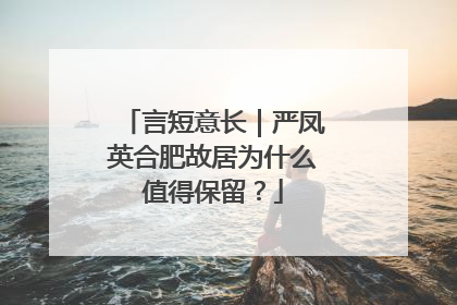 言短意长｜严凤英合肥故居为什么值得保留？