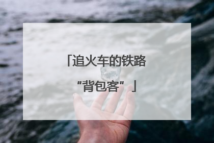 追火车的铁路“背包客”