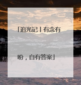 追光记丨有念有盼，自有答案