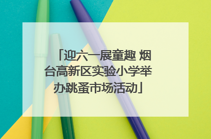 迎六一展童趣 烟台高新区实验小学举办跳蚤市场活动