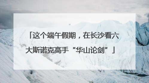 这个端午假期，在长沙看六大斯诺克高手“华山论剑”