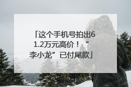 这个手机号拍出61.2万元高价！“李小龙”已付尾款
