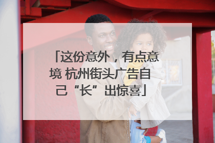 这份意外，有点意境 杭州街头广告自己“长”出惊喜