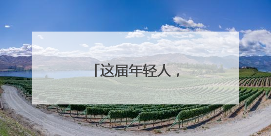 这届年轻人，回村过端午！