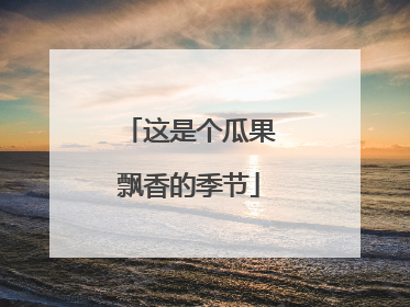 这是个瓜果飘香的季节