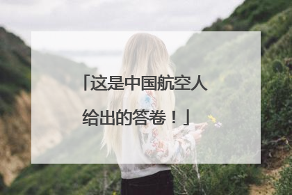 这是中国航空人给出的答卷！