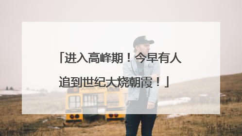 进入高峰期！今早有人追到世纪大烧朝霞！