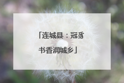 连城县：冠豸书香润城乡