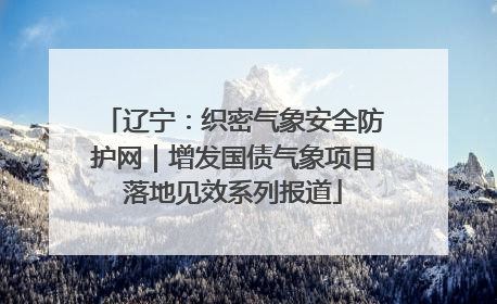 辽宁：织密气象安全防护网｜增发国债气象项目落地见效系列报道