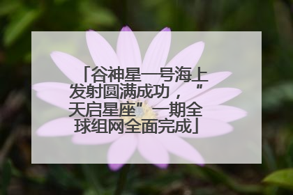 谷神星一号海上发射圆满成功，“天启星座”一期全球组网全面完成