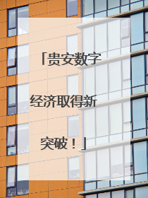 贵安数字经济取得新突破！