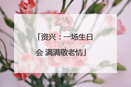 资兴：一场生日会 满满敬老情