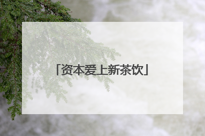 资本爱上新茶饮
