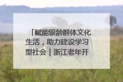 赋能银龄群体文化生活，助力建设学习型社会｜浙江老年开放大学艺术团成立