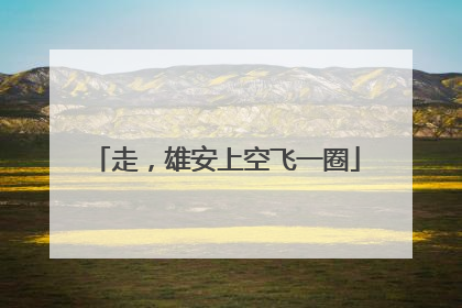 走，雄安上空飞一圈