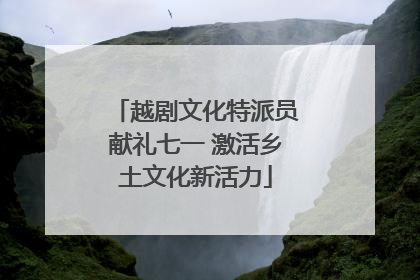 越剧文化特派员献礼七一 激活乡土文化新活力
