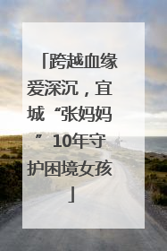跨越血缘爱深沉，宜城“张妈妈”10年守护困境女孩