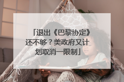 退出《巴黎协定》还不够？美政府又计划取消一限制