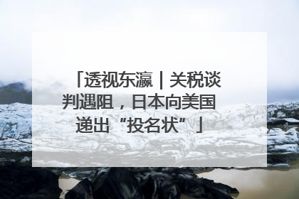 透视东瀛｜关税谈判遇阻，日本向美国递出“投名状”