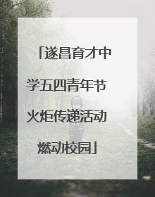 遂昌育才中学五四青年节火炬传递活动燃动校园