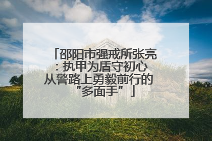 邵阳市强戒所张亮：执甲为盾守初心 从警路上勇毅前行的“多面手”