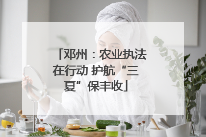 邓州：农业执法在行动 护航“三夏”保丰收
