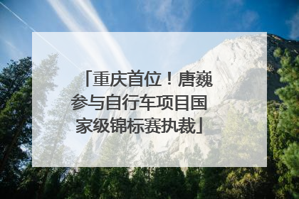 重庆首位！唐巍参与自行车项目国家级锦标赛执裁