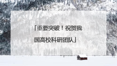 重要突破！祝贺我国高校科研团队