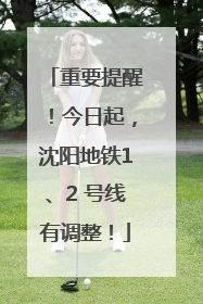 重要提醒！今日起，沈阳地铁1、2 号线有调整！