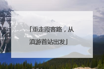 重走霞客路，从滇游首站出发