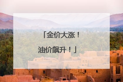 金价大涨！油价飙升！