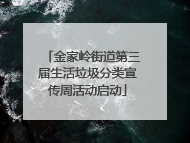 金家岭街道第三届生活垃圾分类宣传周活动启动