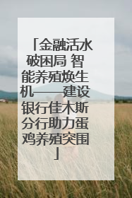 金融活水破困局 智能养殖焕生机——建设银行佳木斯分行助力蛋鸡养殖突围