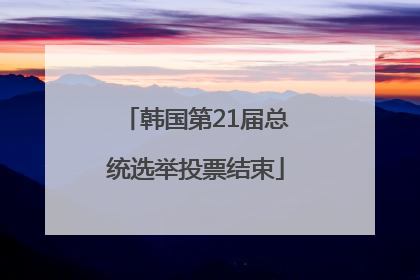 韩国第21届总统选举投票结束