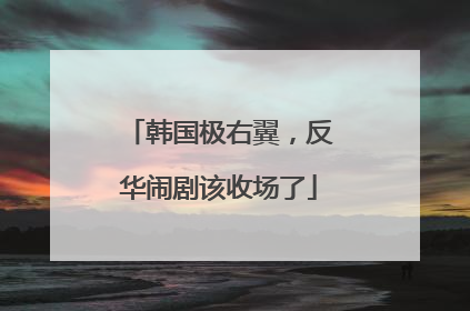 韩国极右翼，反华闹剧该收场了
