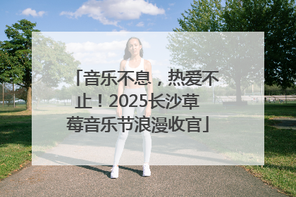 音乐不息，热爱不止！2025长沙草莓音乐节浪漫收官