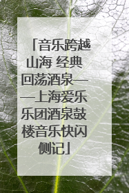 音乐跨越山海 经典回荡酒泉——上海爱乐乐团酒泉鼓楼音乐快闪侧记
