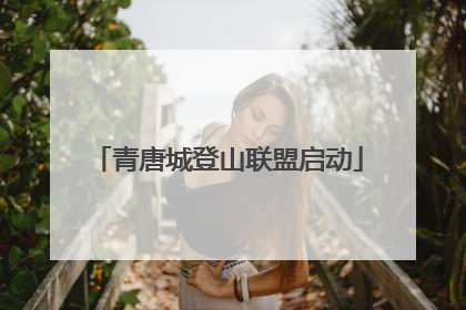 青唐城登山联盟启动