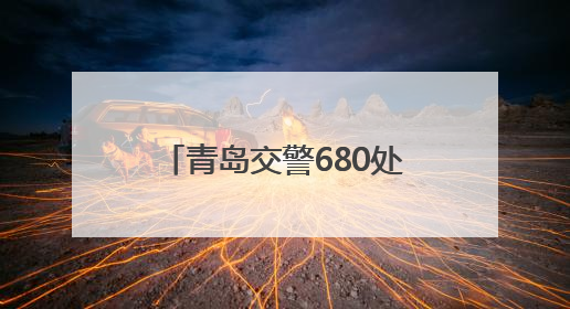 青岛交警680处岗位筑牢防线 中考首日车流平稳
