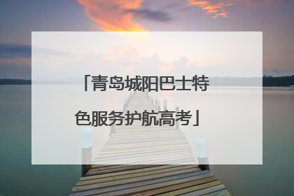 青岛城阳巴士特色服务护航高考