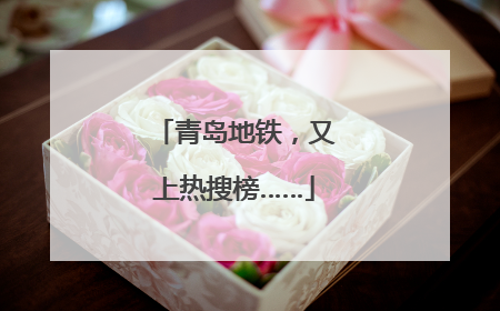 青岛地铁，又上热搜榜……