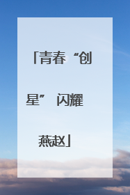 青春“创星” 闪耀燕赵