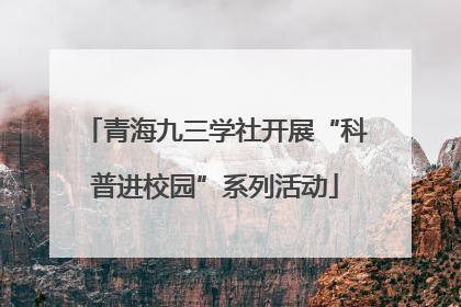 青海九三学社开展“科普进校园”系列活动