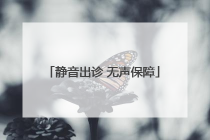 静音出诊 无声保障