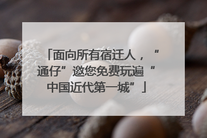 面向所有宿迁人，“通仔”邀您免费玩遍“中国近代第一城”