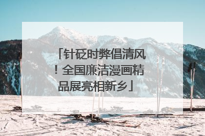 针砭时弊倡清风！全国廉洁漫画精品展亮相新乡