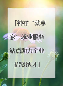 钟祥“就享家”就业服务站点助力企业招贤纳才