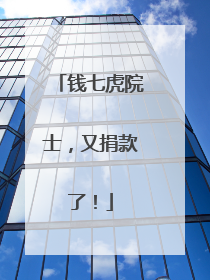 钱七虎院士，又捐款了！