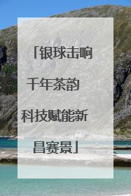 银球击响千年茶韵 科技赋能新昌赛景