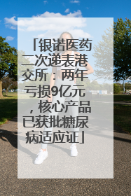 银诺医药二次递表港交所：两年亏损9亿元，核心产品已获批糖尿病适应证